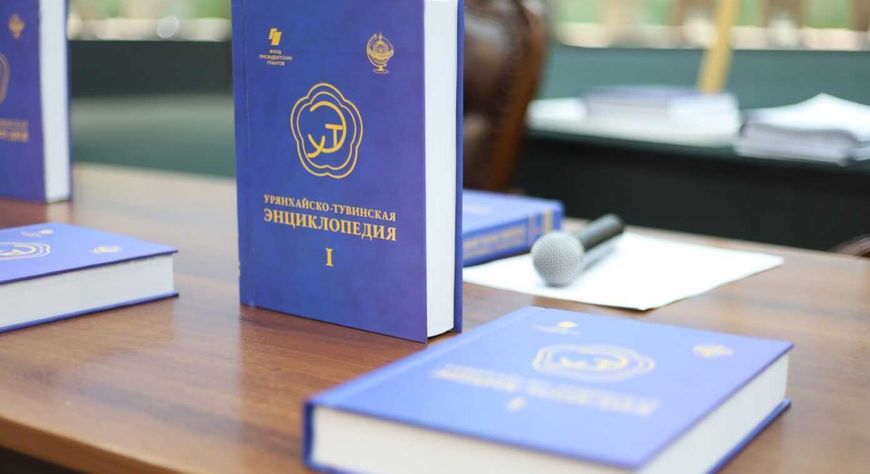 Что известно о втором томе «Урянхайско-тувинской энциклопедии» 