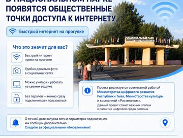 В Национальном парке Кызыла появятся общественные точки доступа к интернету