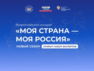 Экспертов из Республики Тыва приглашают оценить инициативы участников конкурса «Моя страна – моя Россия»