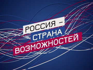 Владислав Ховалыг: «Платформа "Россия – страна возможностей" стала эффективным инструментом развития для тысяч людей»