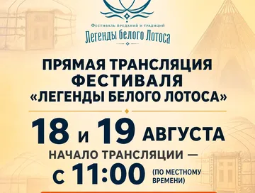Прямая трансляция фестиваля «Легенды белого лотоса»!