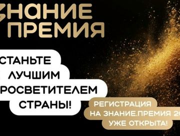 Общество «Знание» объявило конкурс на соискание просветительской премии 2026 года