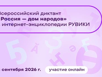 РУВИКИ энциклопедияга «Россия – чоннарның бажыңы» бүгү-российжи диктантыга онлайн киржип болур