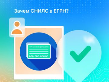 Внесение СНИЛС в ЕГРН