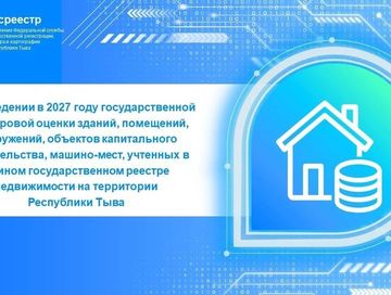 Управление Росреестра по Республике Тыва