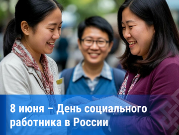 День социального работника в России
