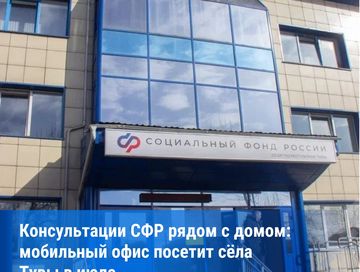 Мобильная служба СФР в июле проведёт консультации в отдалённых пунктах Тувы