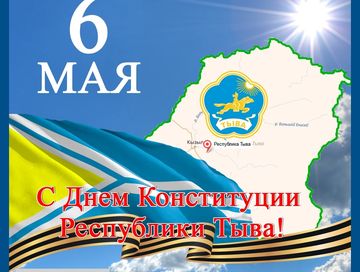 День Конституции Республики Тыва