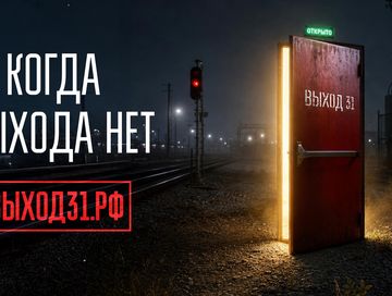 Выход 31: как не стать жертвой вербовщиков и избежать уголовной ответственности