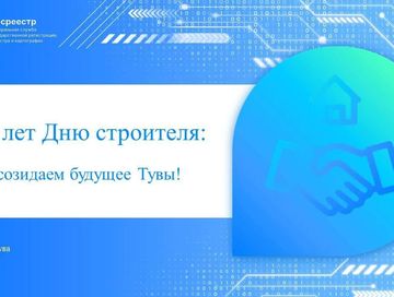 Цифра, земля и скорость: как Росреестр взаимодействует со строительным комплексом Тувы