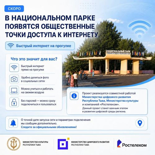 В Национальном парке Кызыла появятся общественные точки доступа к интернету