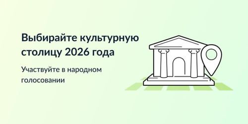 Жителей Тувы пригласили принять участие в выборе культурной столицы 2026 года