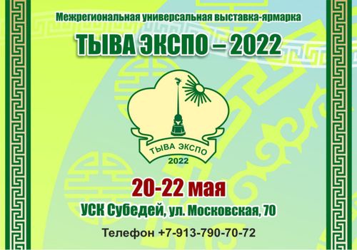 Межрегиональная выставка-ярмарка «Тыва экспо» возвращается