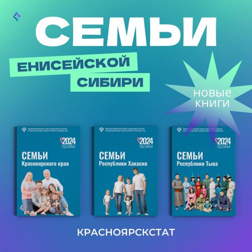 Красноярскстат выпустил книгу о семьях Тувы