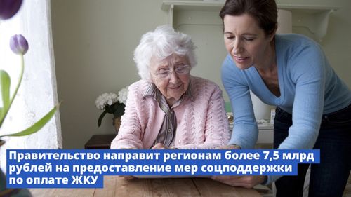 Правительство направит регионам более 7,5 млрд рублей на предоставление мер соцподдержки по оплате ЖКУ