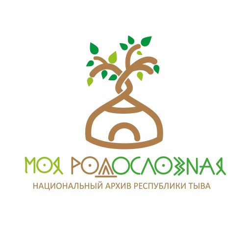 В Туве продолжается республиканский конкурс генеалогических исследований «Моя родословная»