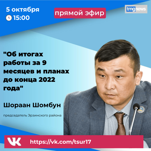 Жители Эрзинского района могут задать вопрос председателю в прямом эфире