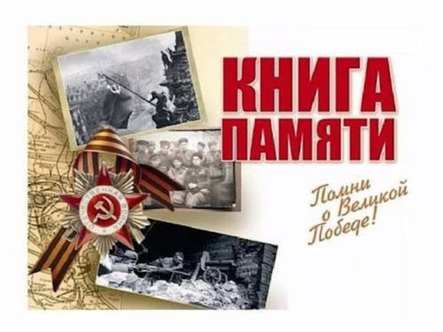 Каа-Хемский район приступил к сбору информации для «Книги памяти»