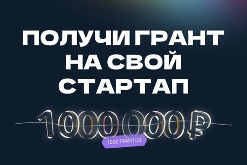 Студенческий стартап - заявка на миллион