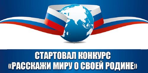 Жителей Тувы приглашают принять участие в VII Международном конкурсе «Расскажи миру о своей Родине»