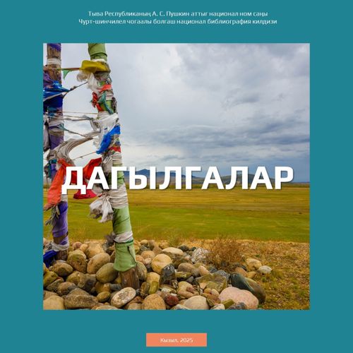 Тыва чоннуң бурунгу ужурлары: Тос дагылга