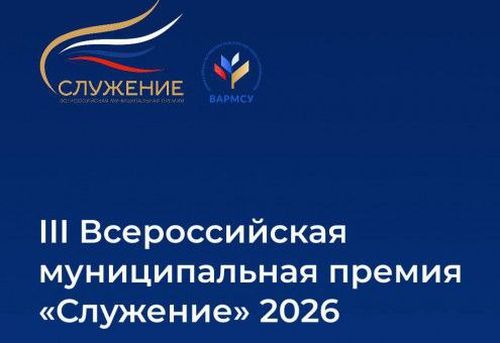 Жители Тувы могут выбрать лучшие муниципальные практики III Всероссийской муниципальной премии «Служение»