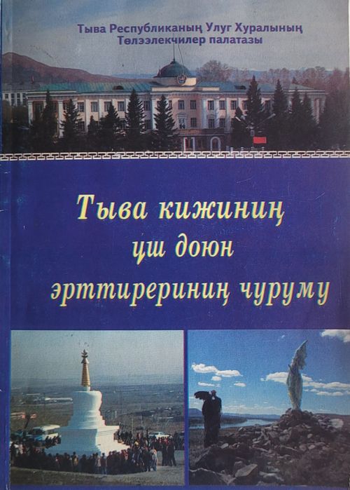 Төрээн чонунуң культуразын, езу- чаңчылдарын хүндүлээри чугула