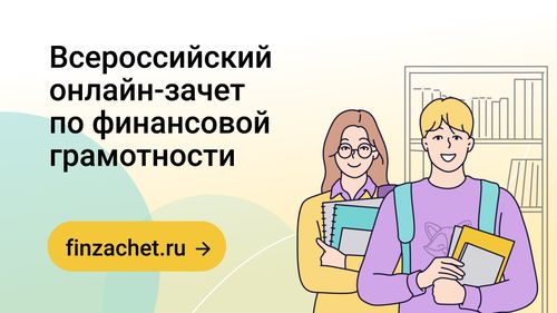 Жители Тувы могут проверить свои знания на онлайн-зачете по финансовой грамотности