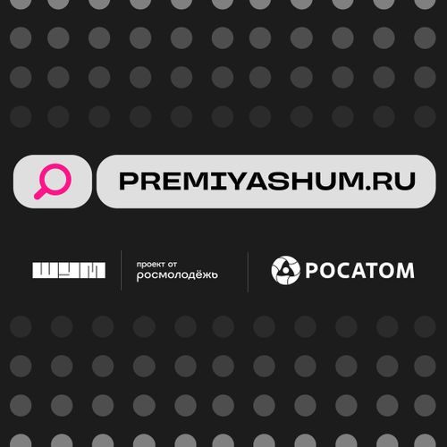 Молодые медийщики Тувы могут принять участие в первой Всероссийской молодёжной премии в сфере медиа и журналистики «ШУМ»