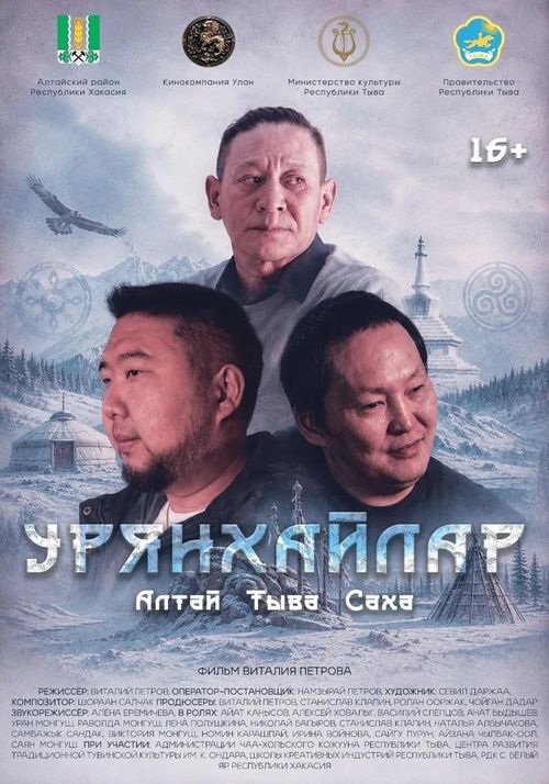 Киноальманах «Урянхайцы» выходит в прокат в кинотеатре «Найырал» с 6 августа