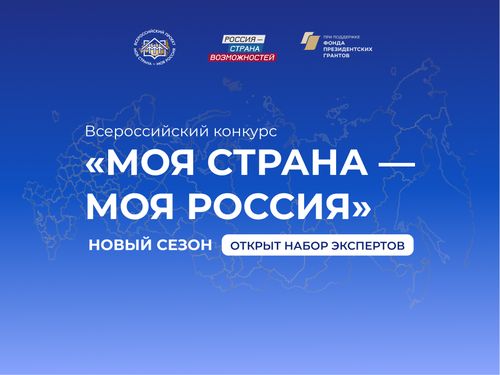 Экспертов из Республики Тыва приглашают оценить инициативы участников конкурса «Моя страна – моя Россия»
