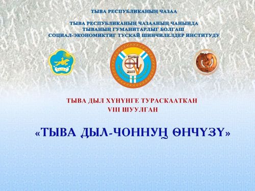 «Тыва дылдың хөгжүлдезиниң эчис сорулгалары» деп VIII шуулганның болур чуруму