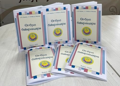 «Өг-бүле байырлалдары» деп ном чырыкче үнген