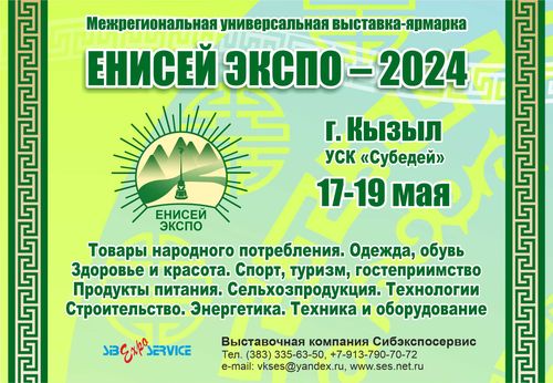 Выставочная компания «Сибэкспосервис» приглашает вас на выставку-ярмарку "Енисей Экспо-2024"