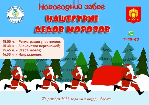 Мэрия Кызыла и Минспорт Тувы проведут новогодний забег Дедов морозов