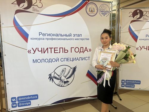 Учитель из Кызыла стала победителем в номинации «Молодой специалист» Всероссийского конкурса «Учитель года – 2023»