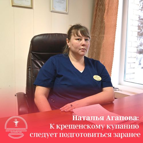 Наталья Агапова: «К крещенскому купанию следует подготовиться заранее»