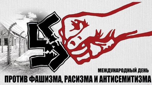Международный день против фашизма, расизма и антисемитизма