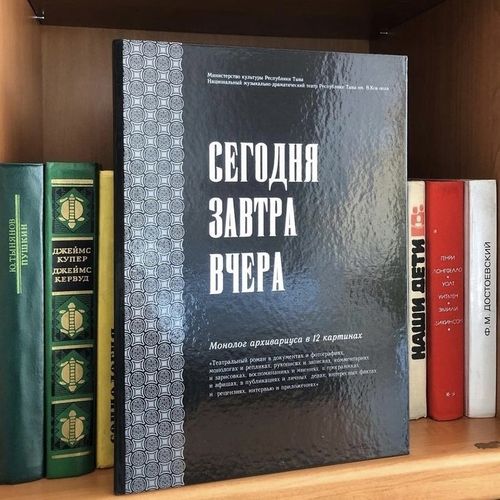 Книга Светланы Мунзук «Сегодня, завтра, вчера. Монолог архивариуса в 12 картинах» попала в шорт-лист Премии в области литературы