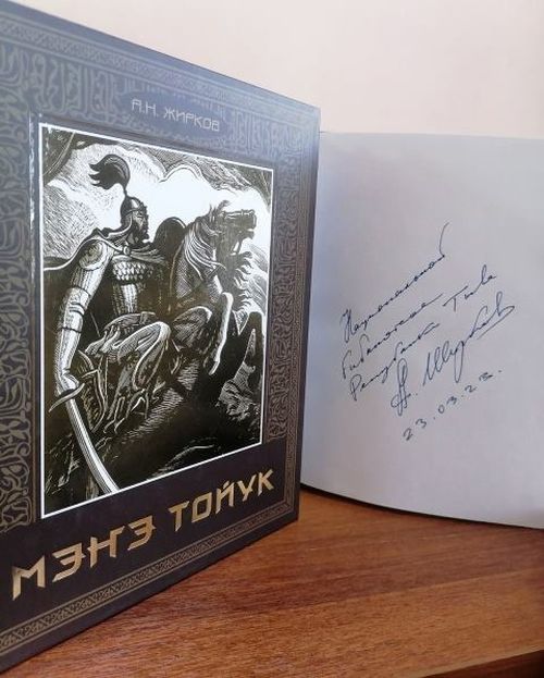 Национальная библиотека Тувы получила в дар новую книгу «Эпическое наследие» А. Жиркова