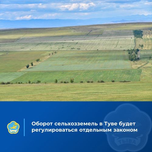 Тува вводит новый закон об обороте земель сельскохозяйственного назначения