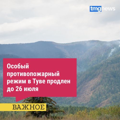Особый противопожарный режим в Туве продлен до 26 июля