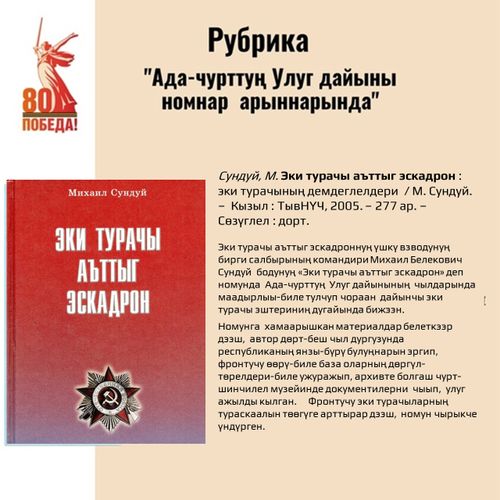Тываның А. С. Пушкин аттыг национал ном саңының "Ада-чурттуң Улуг дайыны номнар арыннарында" деп рубриказындан