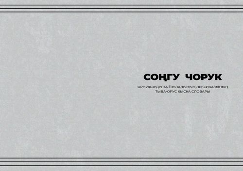 В Туве издан словарь, посвященный лексике тувинских похоронных обрядов