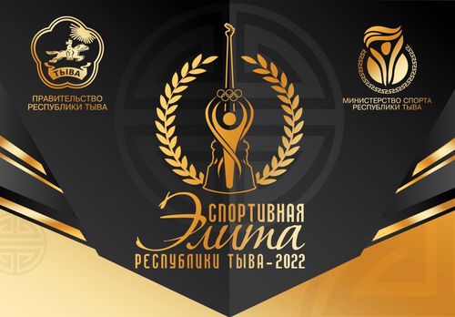 В Туве подведут спортивные итоги года на «Спортэлите-2022»