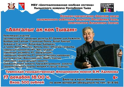 В Туве пройдёт концерт-презентация сборника песен руководителя ансамбля «Аян тудаал» Владимира Серена