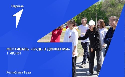Юных кызылчан и гостей столицы приглашают на фестиваль «Будь в Движении»