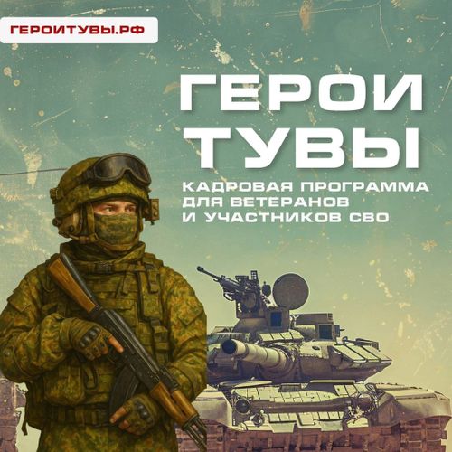 Ветераны СВО Тувы пройдут переквалификацию по программе «Государственное и муниципальное управление»