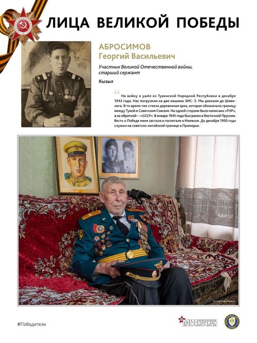 Лица Великой Победы: Георгий Абросимов