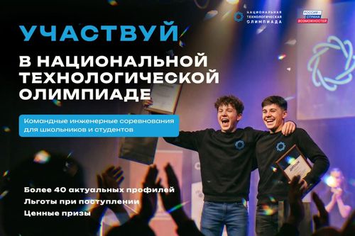 Школьников и студентов Республики Тыва приглашают в новый сезон Национальной технологической олимпиады